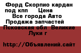 Форд Скорпио кардан под кпп N › Цена ­ 2 500 - Все города Авто » Продажа запчастей   . Псковская обл.,Великие Луки г.